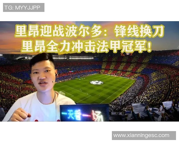 波尔多与里昂的较量：谁将赢得法甲赛季的荣耀与未来