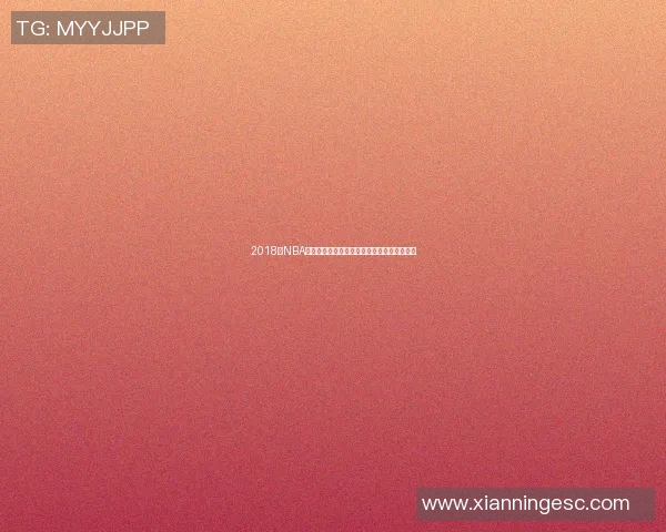 2018年NBA常规赛雄鹿队对阵快船队精彩回顾与赛后分析 2018年NBA常规赛雄鹿队对阵快船队精彩回顾与赛后分析